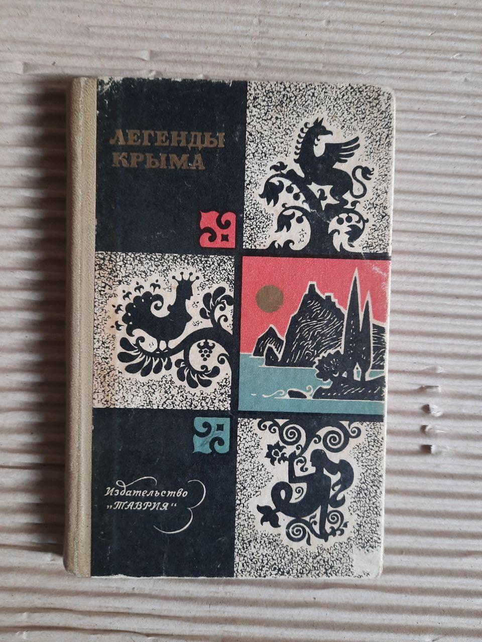 Легенди Криму. 1973