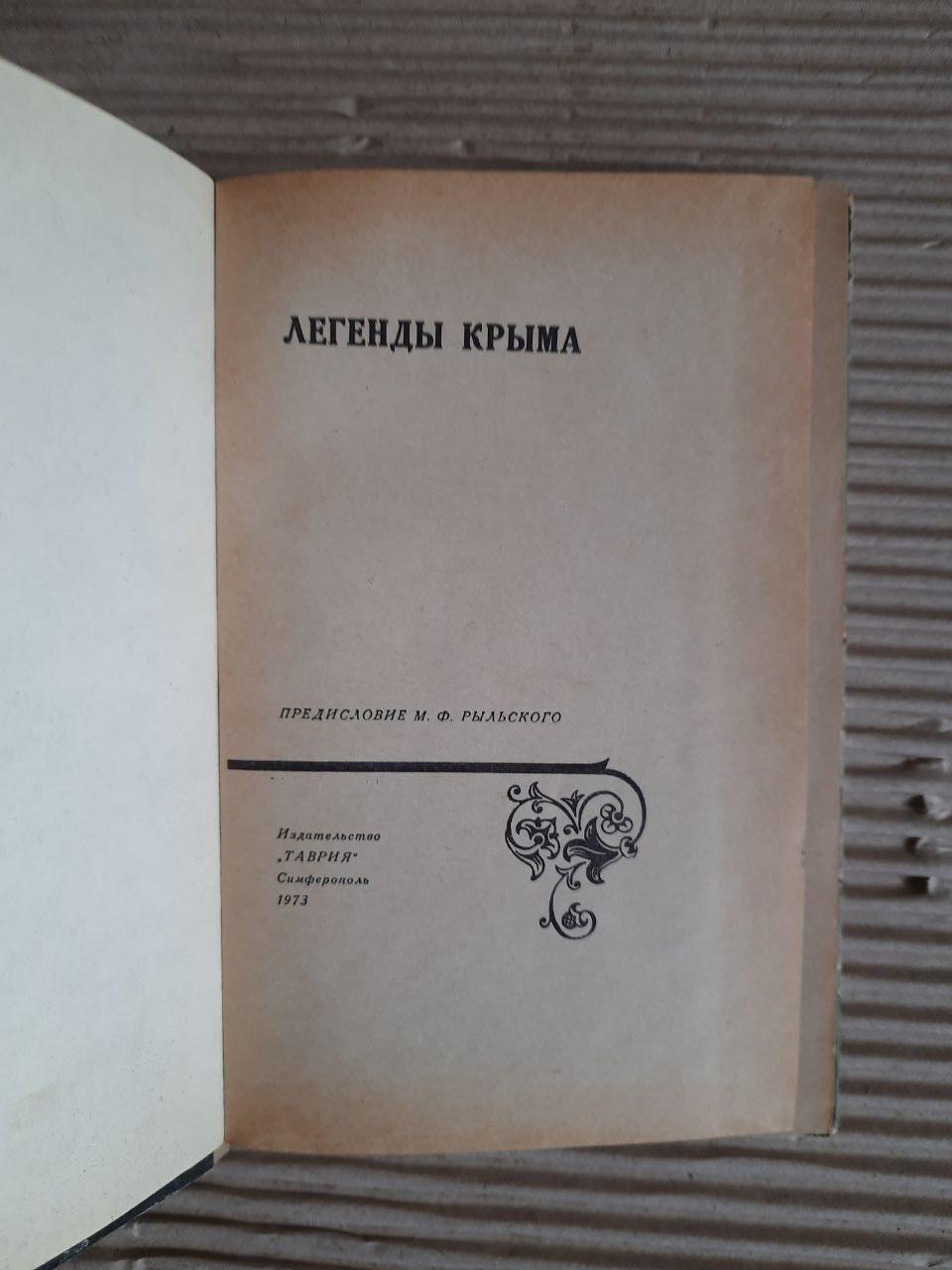 Легенди Криму. 1973 - Зображення 2