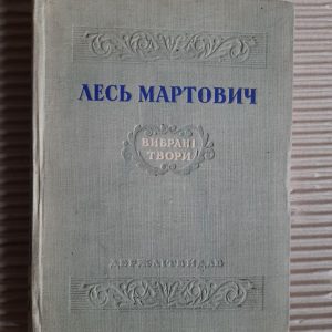 Лесь Мартович. Вибрані твори. Київ 1949 рік