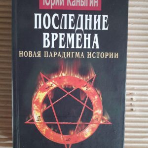 Останнім часом. Нова парадигма історії. Юрій Каньгін. Kyiv 2006