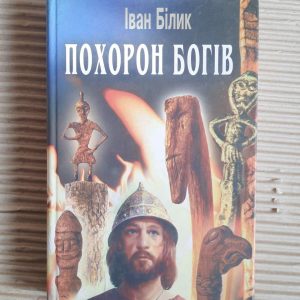 Похорон богів. Іван Білик. Київ 2008 рік