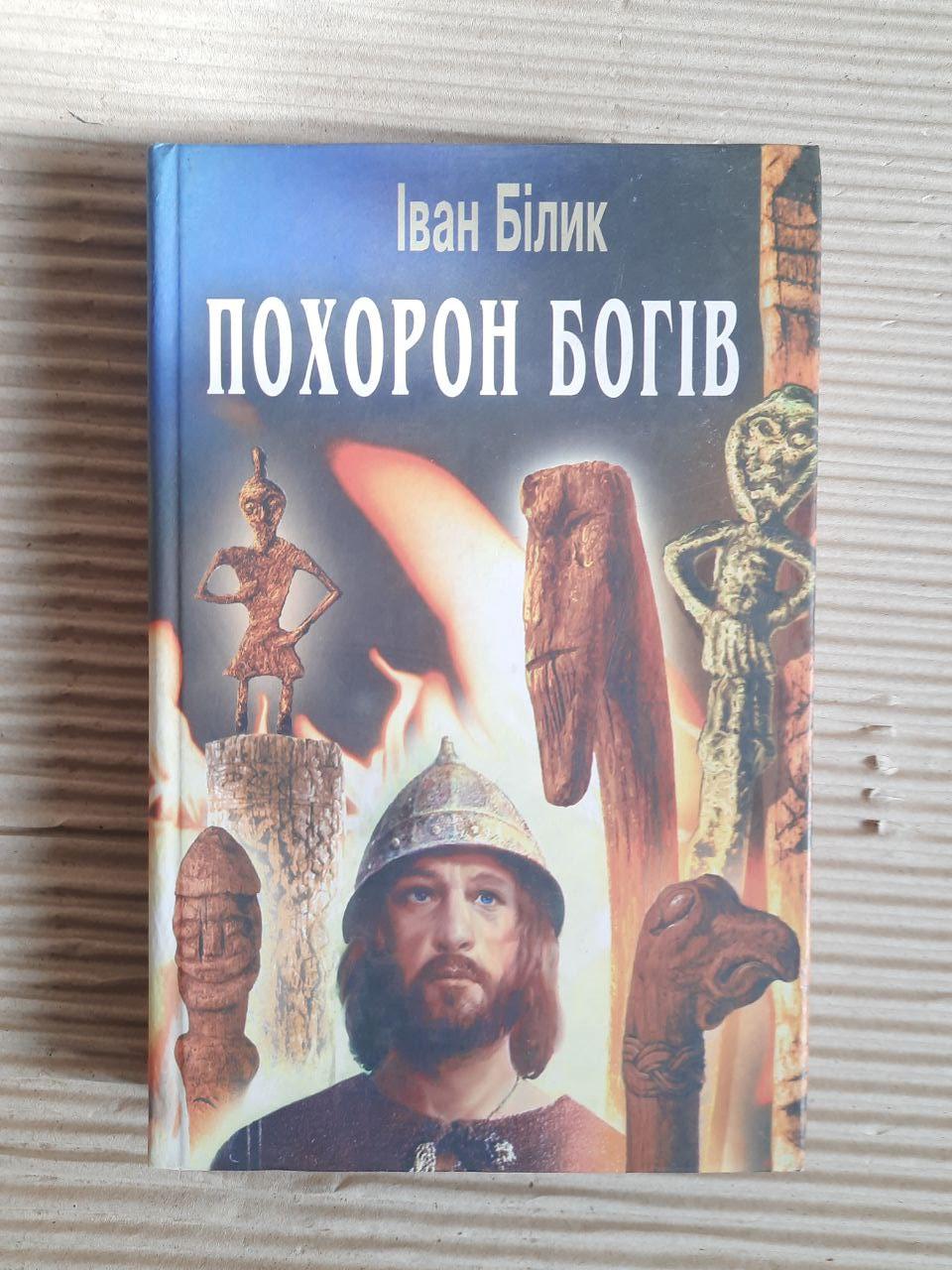Похорон богів. Іван Білик. Київ 2008 рік