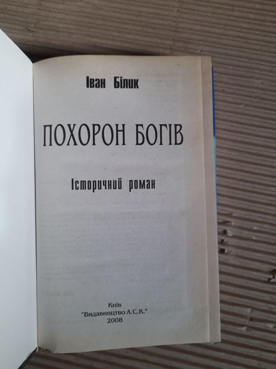 Похорон богів. Іван Білик. Київ 2008 рік - Зображення 2