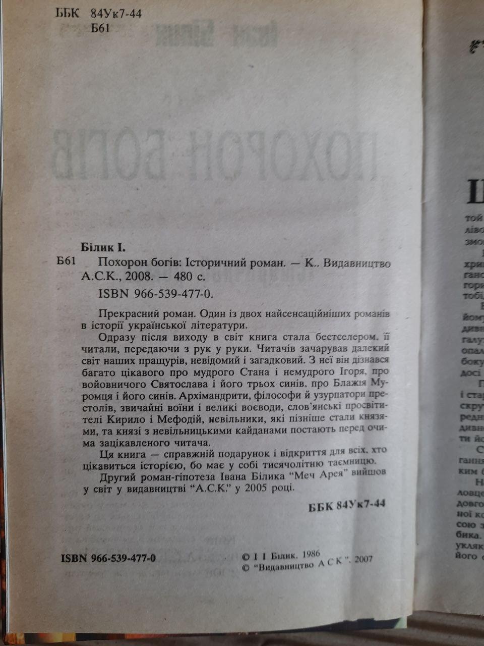Похорон богів. Іван Білик. Київ 2008 рік - Зображення 3