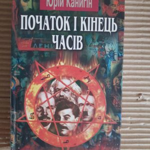 Початок і кінець часів. Юрій Канигін. Київ 2008 рік