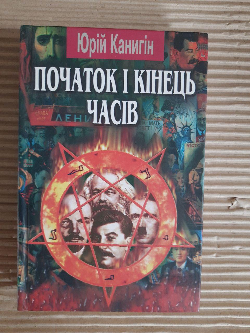 Початок і кінець часів. Юрій Канигін. Київ 2008 рік