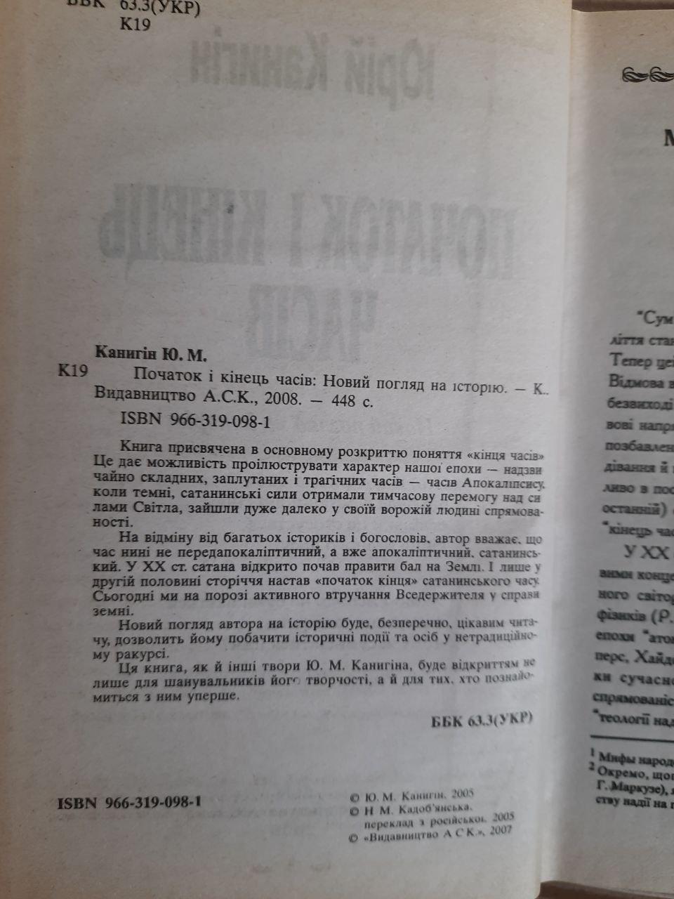 Початок і кінець часів. Юрій Канигін. Київ 2008 рік - Зображення 3