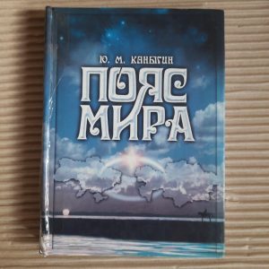 Пояс світу. Україна - Казахстан. Фундамент євності Євразії. Ю. М. Каньгін. Kyiv 2001
