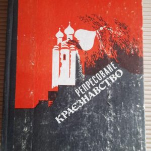 Репресоване краєзнавство. 20 - 30-і роки. Київ 1991 рік