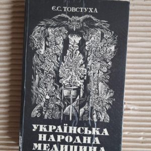 Українська народна медицина. Є. С. Товстуха. Київ 1994 рік