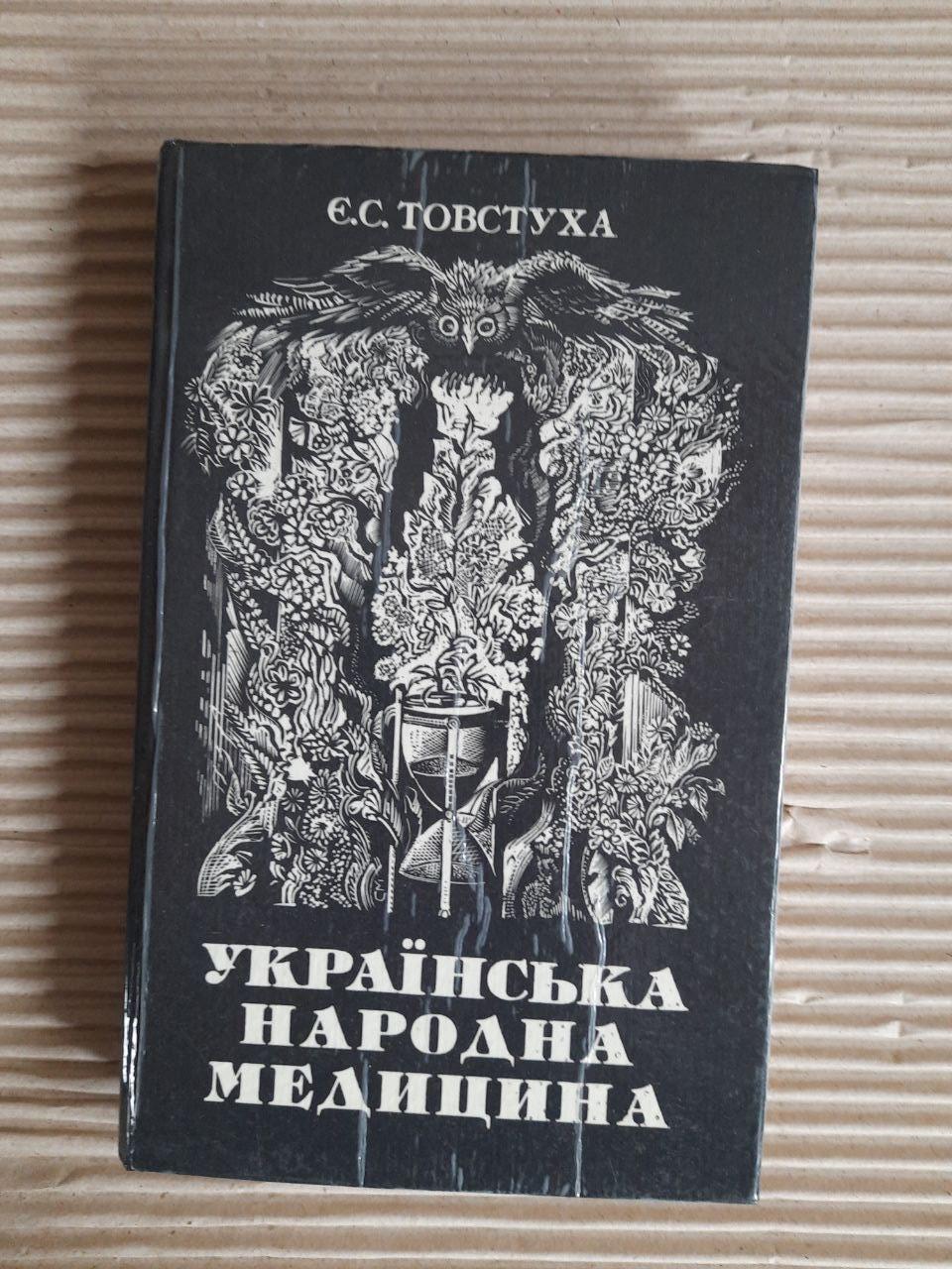 Українська народна медицина. Є. С. Товстуха. Київ 1994 рік