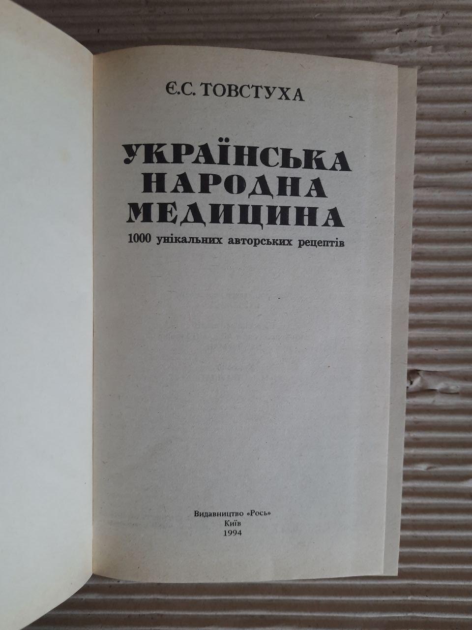 Українська народна медицина. Є. С. Товстуха. Київ 1994 рік - Зображення 2