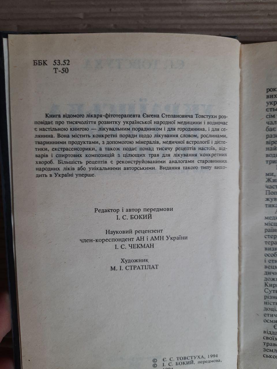 Українська народна медицина. Є. С. Товстуха. Київ 1994 рік - Зображення 3
