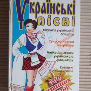 Українські пісні. О. В. Зав'язкін. 2003 рік