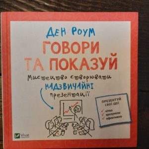 Говори та показуй. Ден Роум. Харків 2007 рік