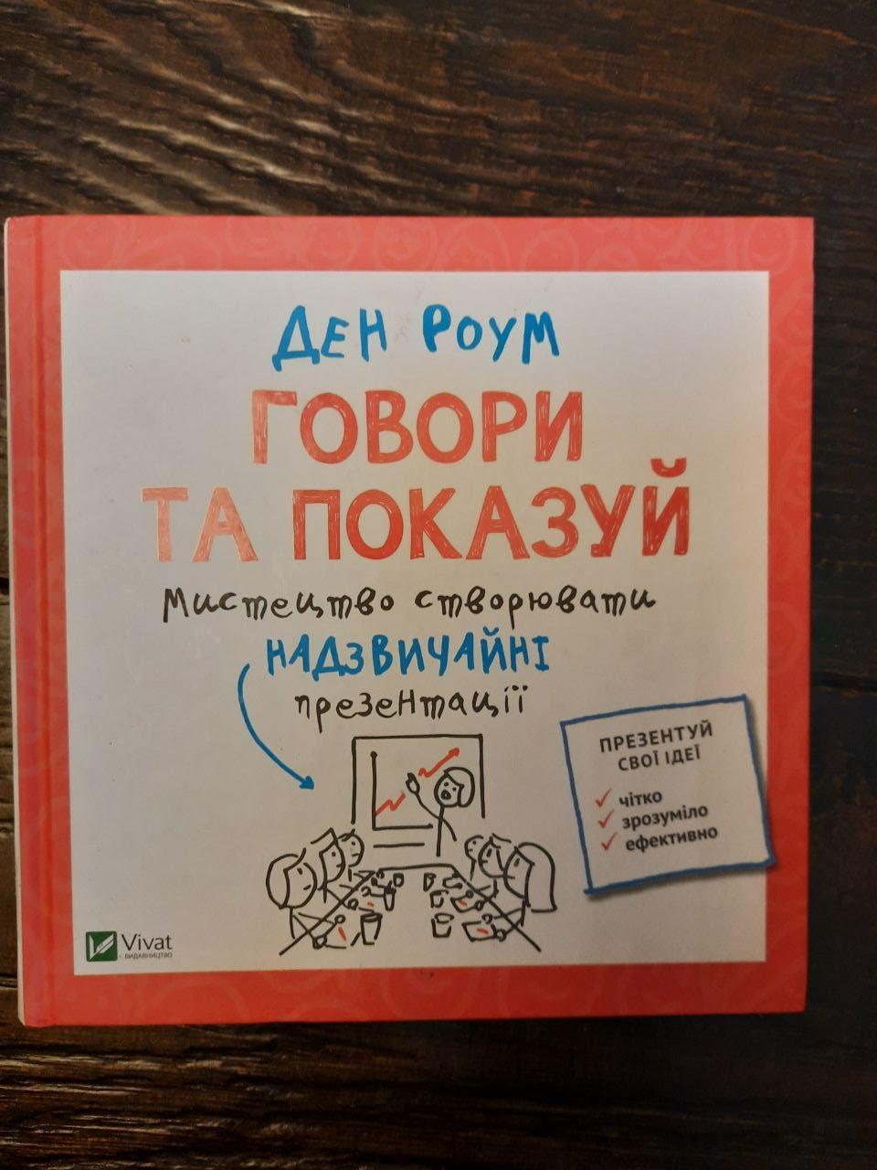 Говори та показуй. Ден Роум. Харків 2007 рік