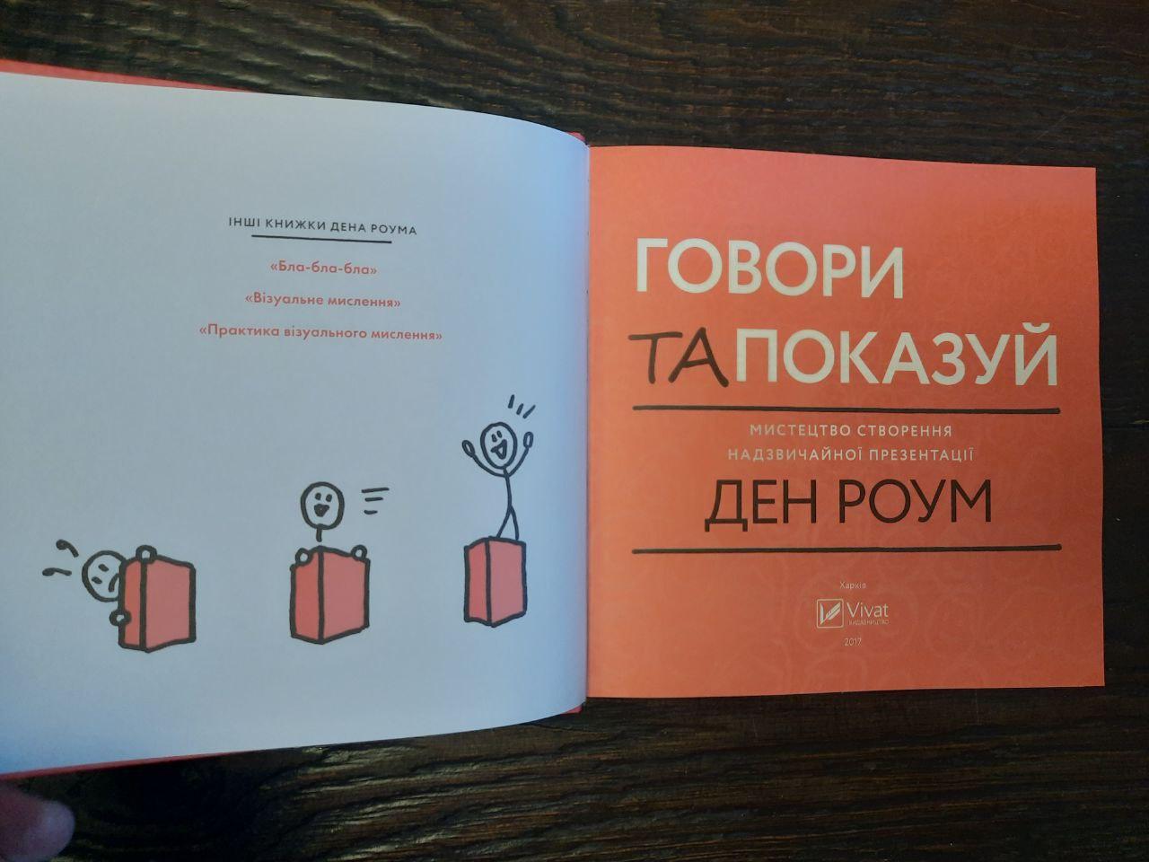 Говори та показуй. Ден Роум. Харків 2007 рік — изображение 2