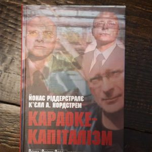 Караоке-капіталізм. Йонас Ріддерстралє. К'єлл А. Нордстрем