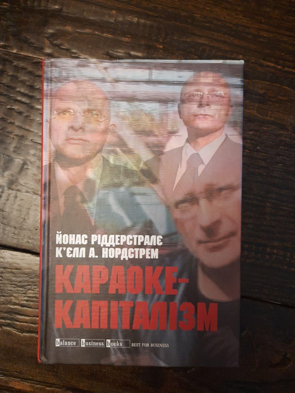 Караоке-капіталізм. Йонас Ріддерстралє. К'єлл А. Нордстрем