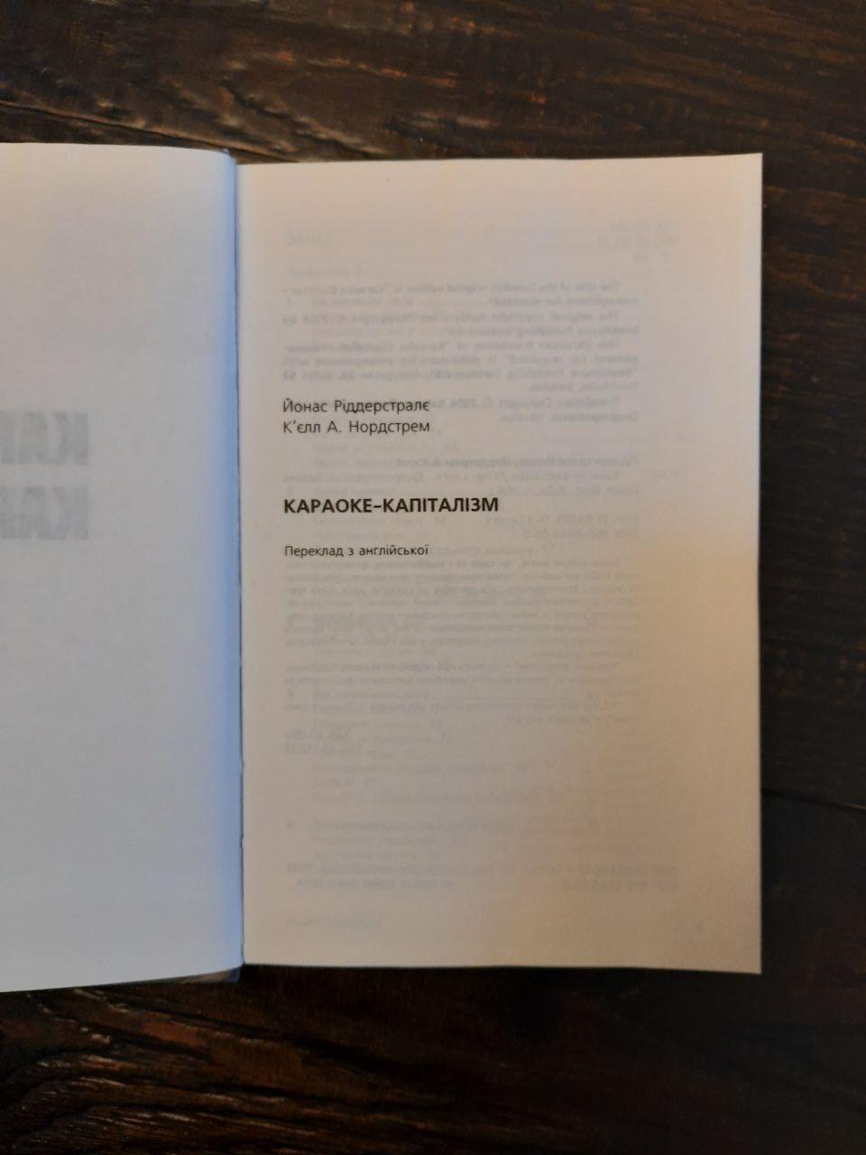 Караоке-капіталізм. Йонас Ріддерстралє. К'єлл А. Нордстрем — изображение 2