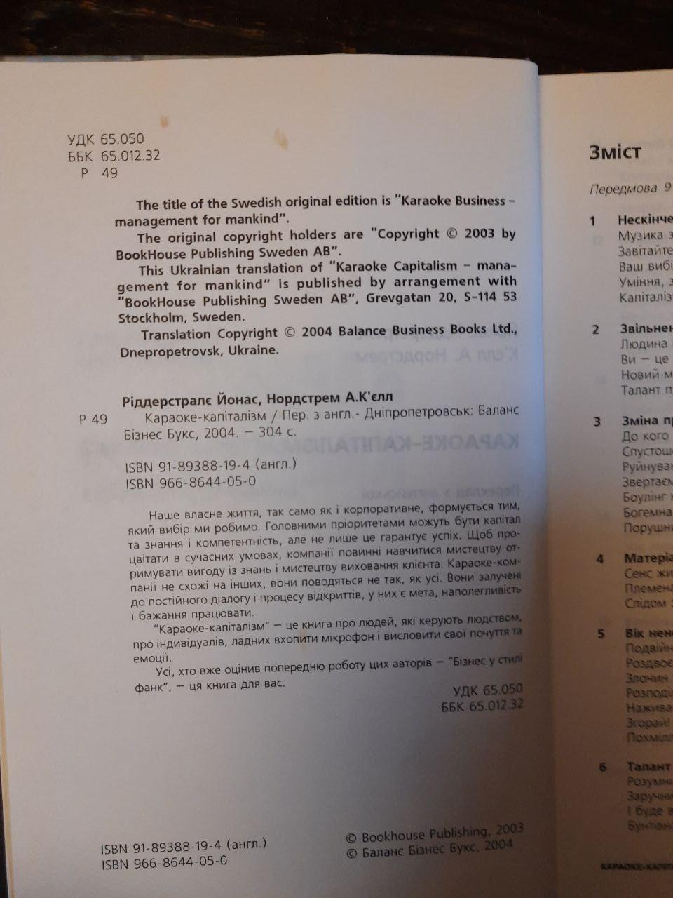 Караоке-капіталізм. Йонас Ріддерстралє. К'єлл А. Нордстрем — изображение 3