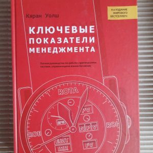 Ключевые показатели менеджмента. Кяран Уолш. Киев 2006 год