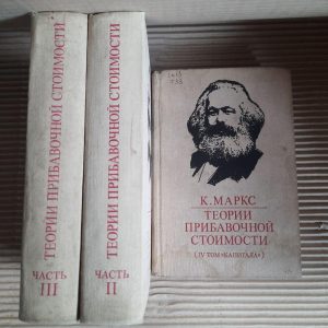 Теорії додаткової вартості у 3-х частинах. Маркс. 1978 рік