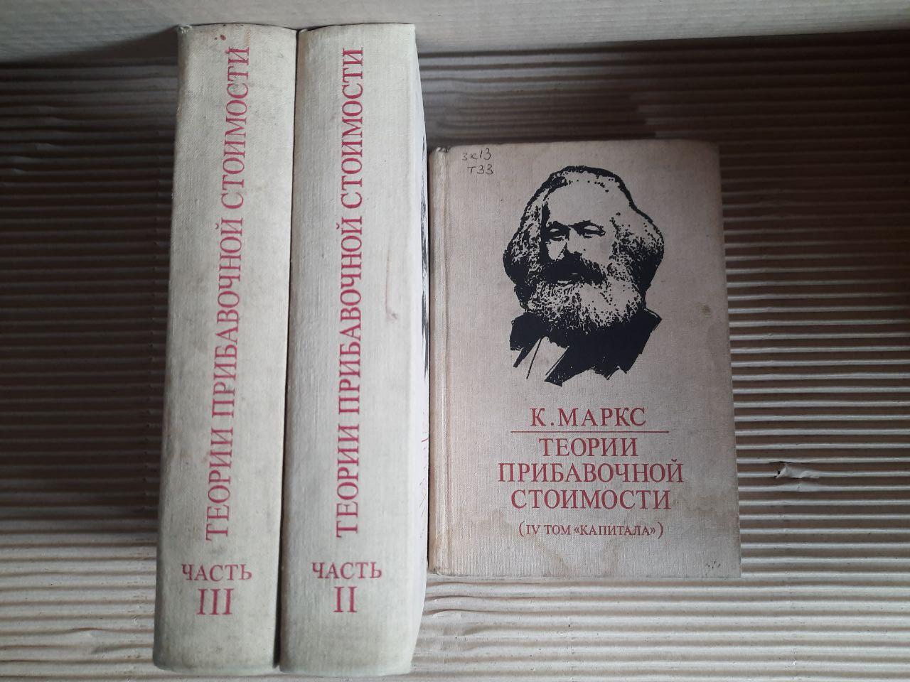 Теорії додаткової вартості у 3-х частинах. Маркс. 1978 рік