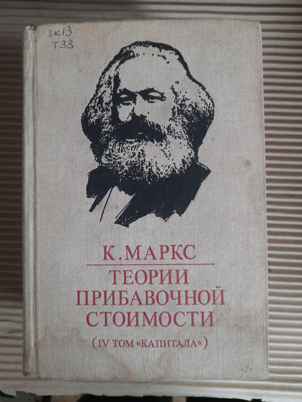 Теорії додаткової вартості у 3-х частинах. Маркс. 1978 рік - Зображення 2