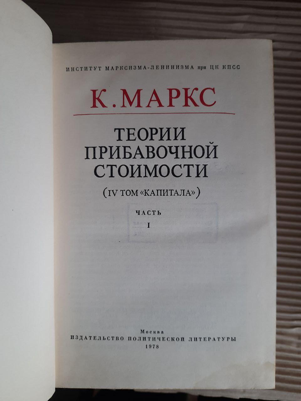 Теорії додаткової вартості у 3-х частинах. Маркс. 1978 рік - Зображення 3