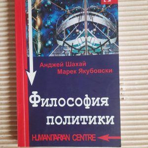 Філософія політики. Анджей Шахай. Марек Якубовский. Харків 2011 рік