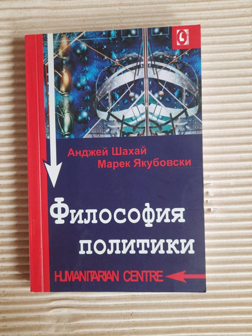 Філософія політики. Анджей Шахай. Марек Якубовский. Харків 2011 рік