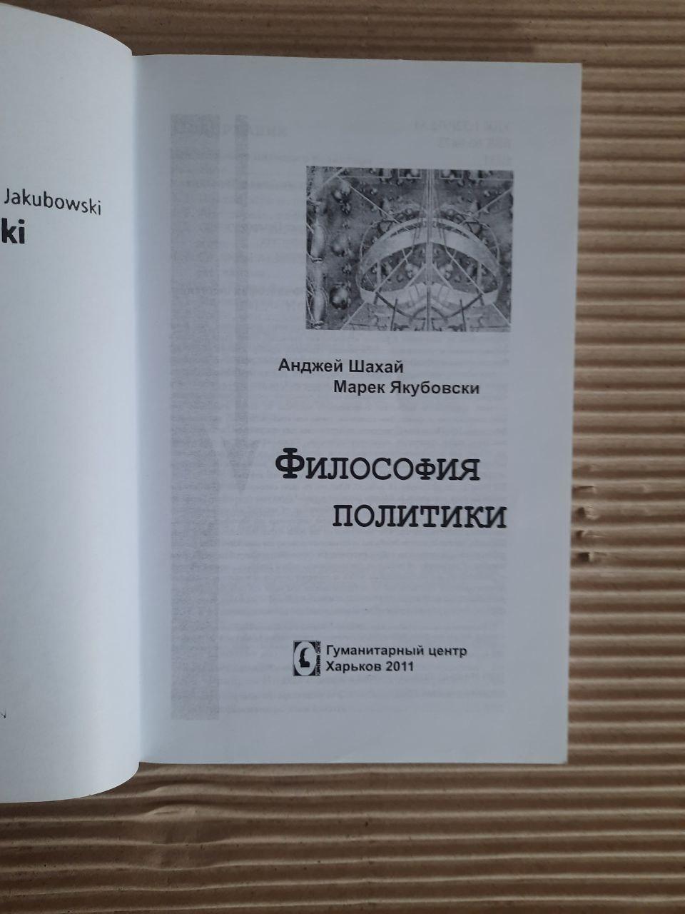 Філософія політики. Анджей Шахай. Марек Якубовский. Харків 2011 рік - Зображення 2