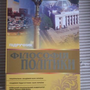 Філософія політики. Підручник. А. В. Толстоухов. Київ 2003 рік