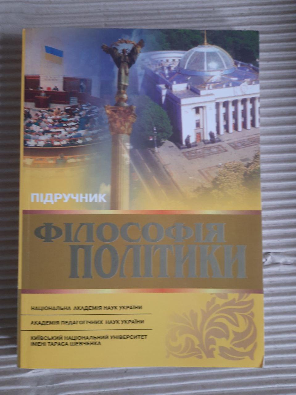 Філософія політики. Підручник. А. В. Толстоухов. Київ 2003 рік