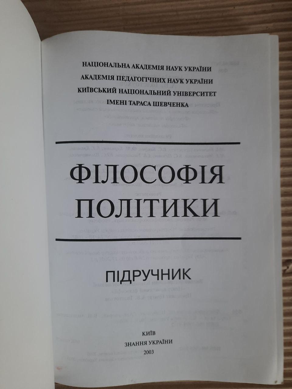 Філософія політики. Підручник. А. В. Толстоухов. Київ 2003 рік - Зображення 2