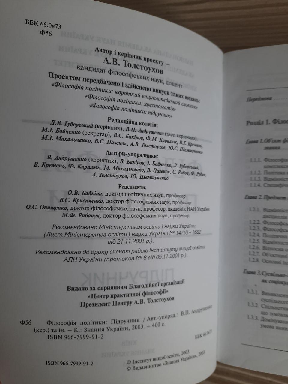 Філософія політики. Підручник. А. В. Толстоухов. Київ 2003 рік - Зображення 3
