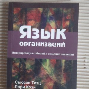 Язык организаций. Сьюзан Титц. Лори Коэн. Джилл Массон. Харьков 2008 год
