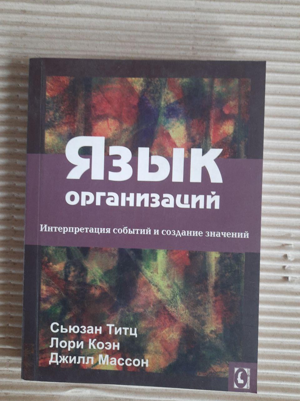 Язык организаций. Сьюзан Титц. Лори Коэн. Джилл Массон. Харьков 2008 год