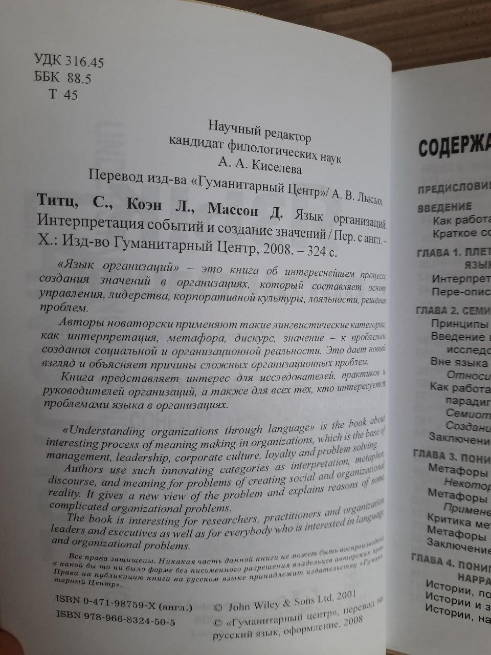 Язык организаций. Сьюзан Титц. Лори Коэн. Джилл Массон. Харьков 2008 год — изображение 2