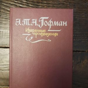 Э. Т. А. Гофман. Избранные произведения. 1989 год