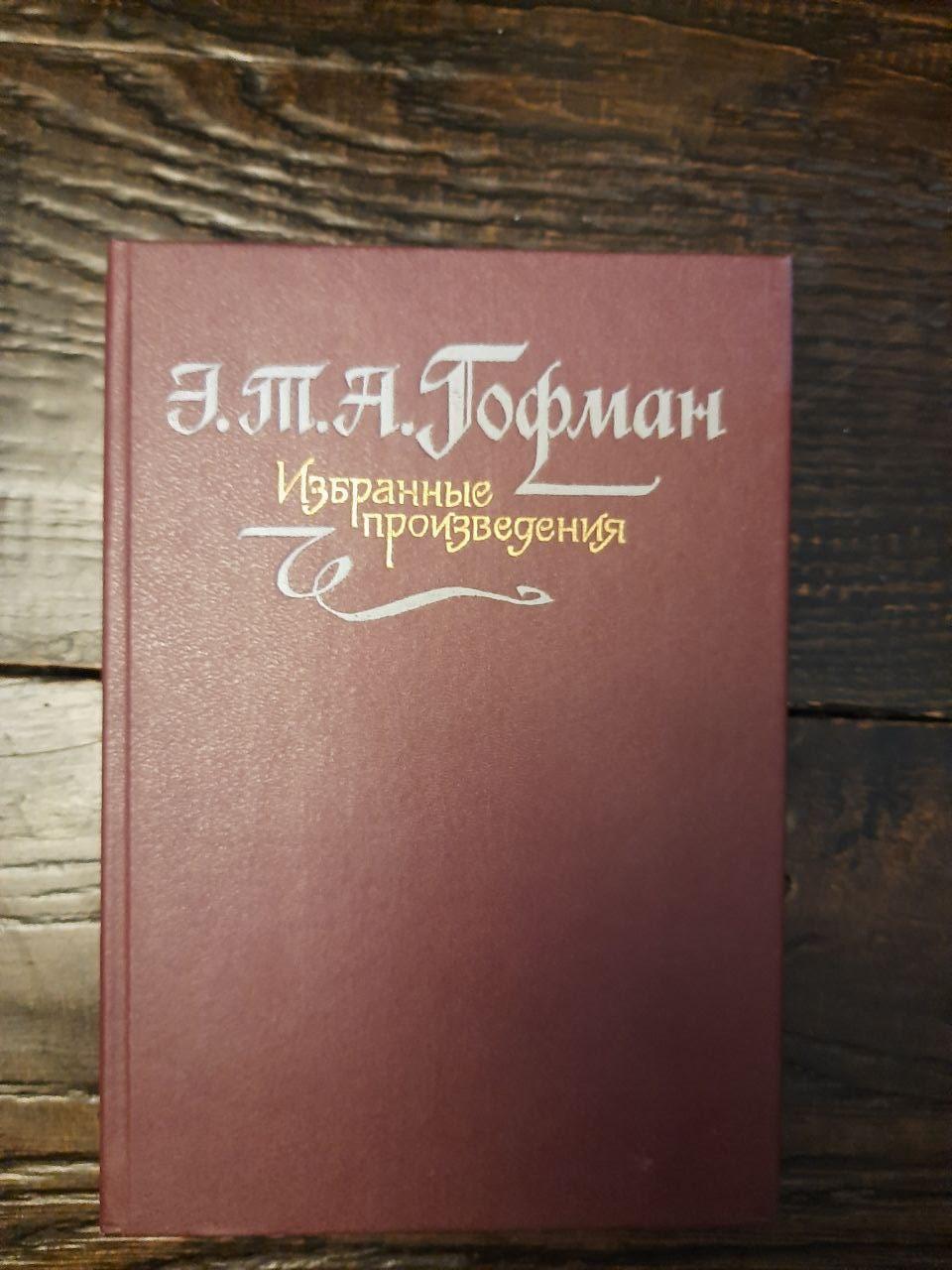 Э. Т. А. Гофман. Избранные произведения. 1989 год