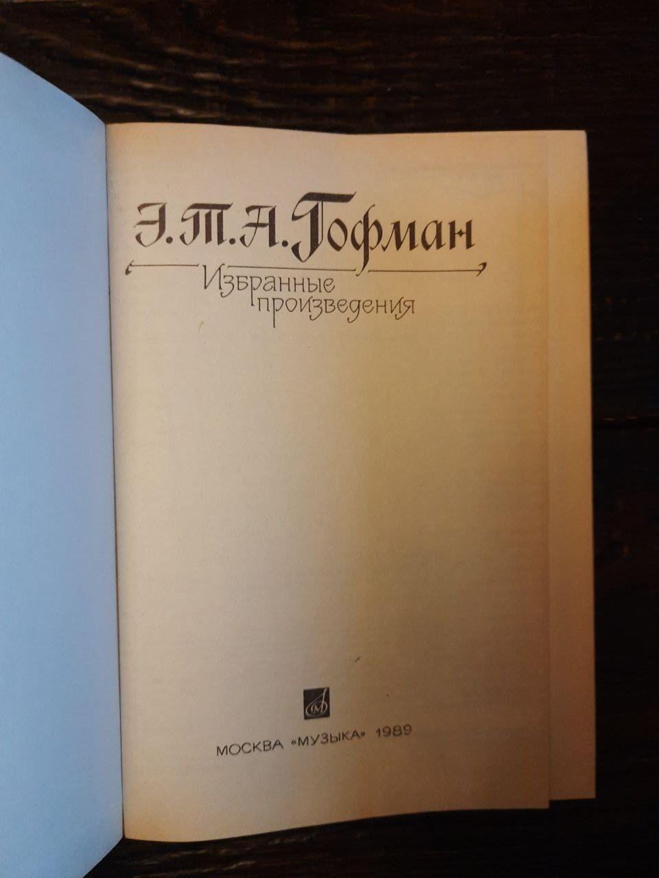 Э. Т. А. Гофман. Избранные произведения. 1989 год — изображение 2