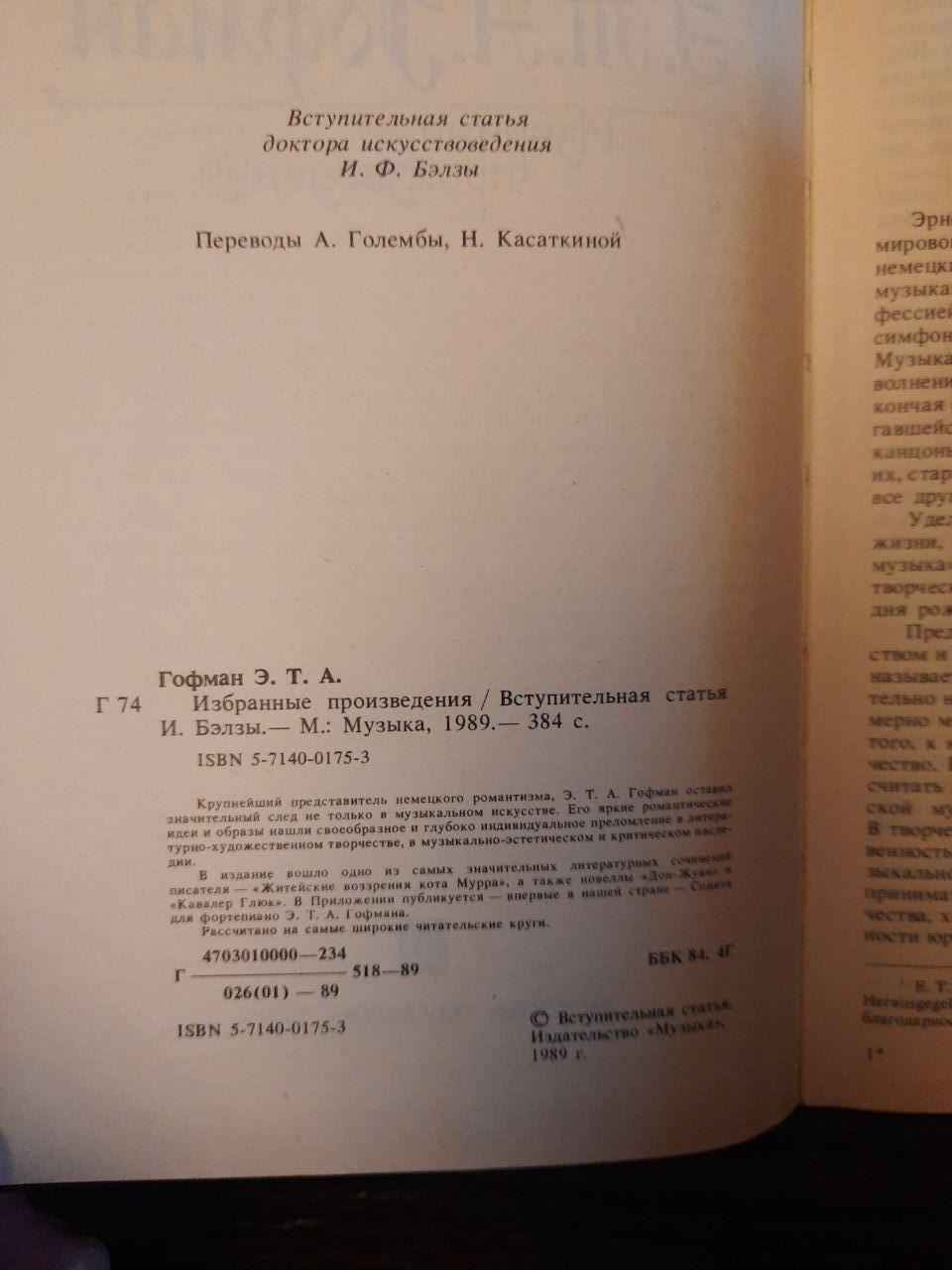 Э. Т. А. Гофман. Избранные произведения. 1989 год — изображение 3