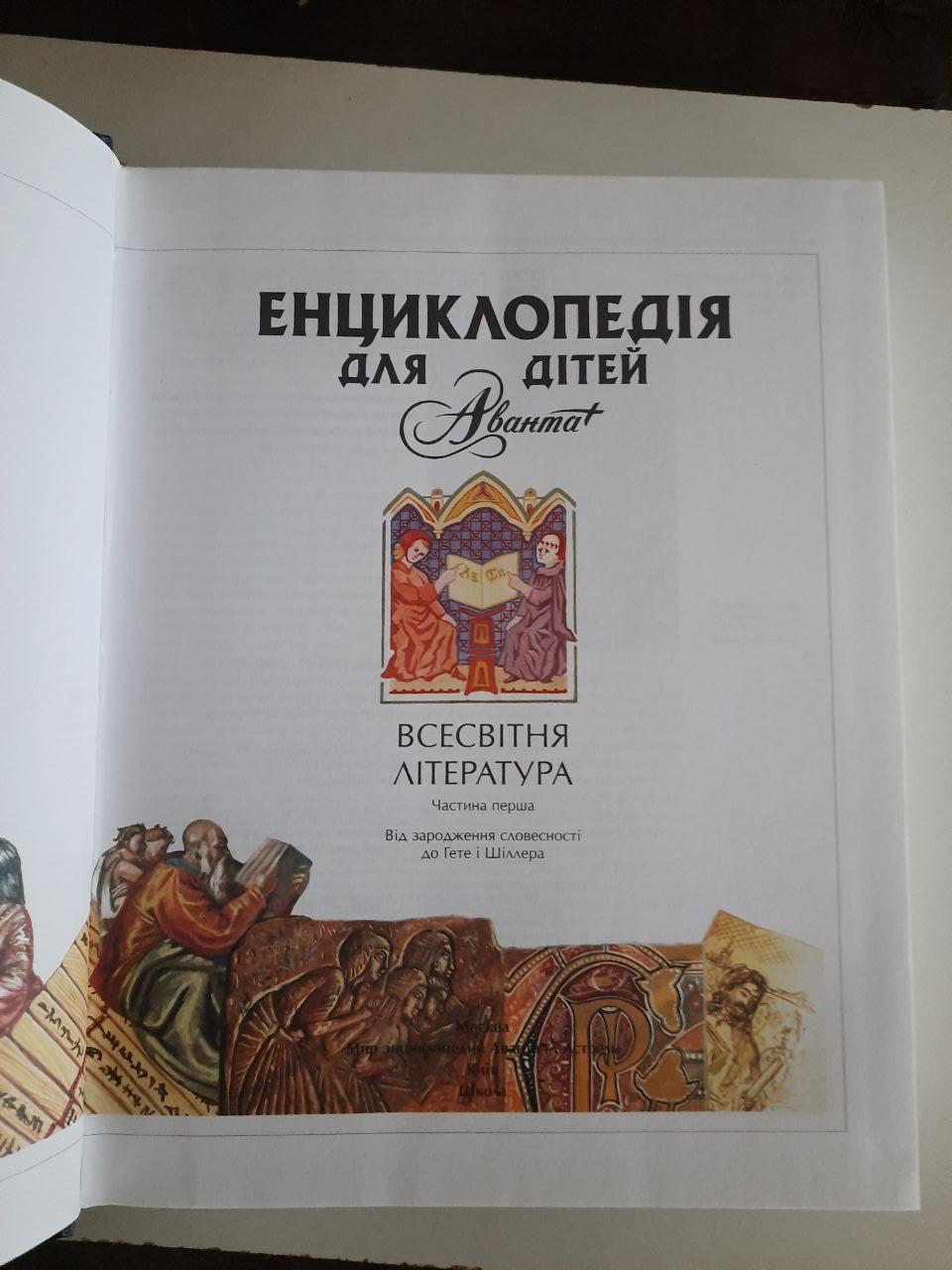 Енциклопедія для дітей. том 15. Всесвітня література. Від зародження словесності до Гете і Шіллера. Київ 2008 рік - Зображення 2