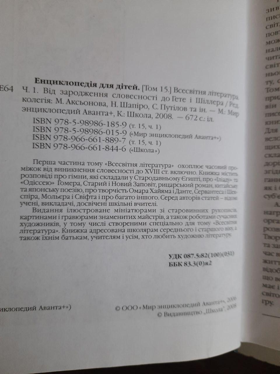 Енциклопедія для дітей. том 15. Всесвітня література. Від зародження словесності до Гете і Шіллера. Київ 2008 рік - Зображення 3