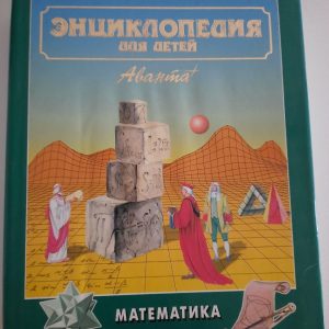 Энциклопедия для детей. Том 11. Математика. 2002 год