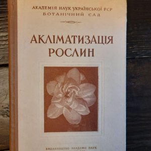 Акліматизація рослин. Київ 1962 рік