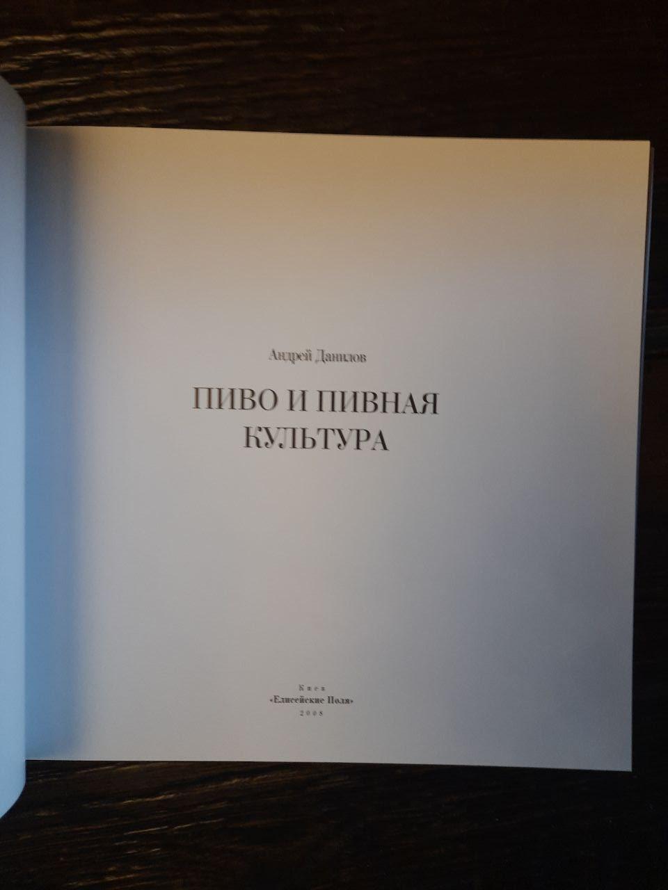 Культура пива та пива. Андрій Данилов. Kyiv 2008 - Зображення 2