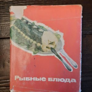 Рибні страви. Л. Л. Логунов. М. О. Лівсітс. В.М. Новіков. А. А. Покровський. В.А.
